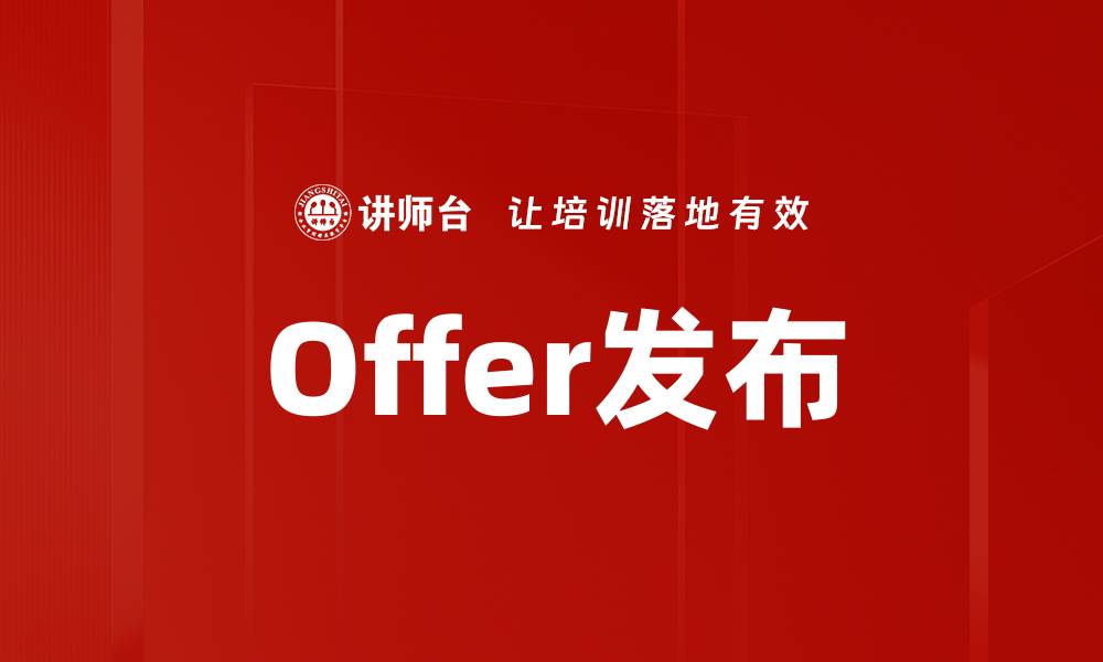 文章Offer发布的缩略图