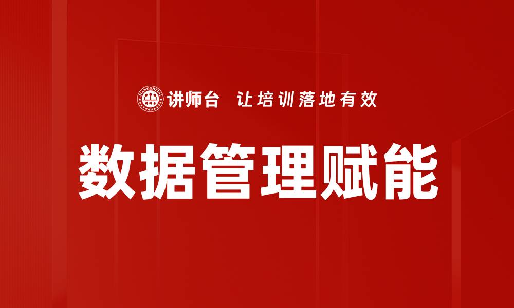 文章数据管理赋能的缩略图