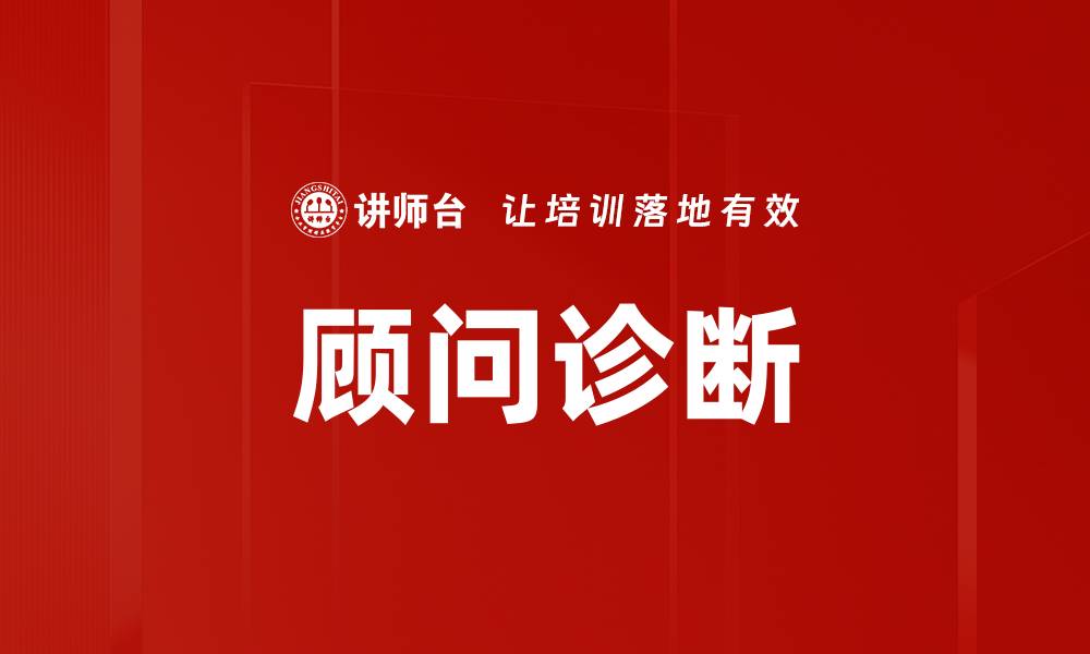 文章顾问诊断的缩略图