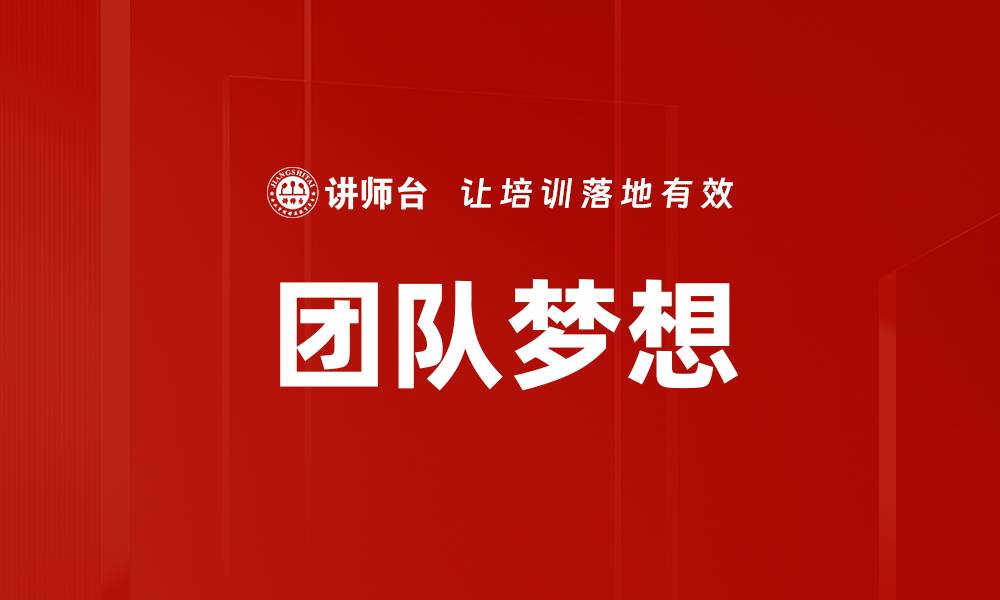 文章团队梦想的缩略图