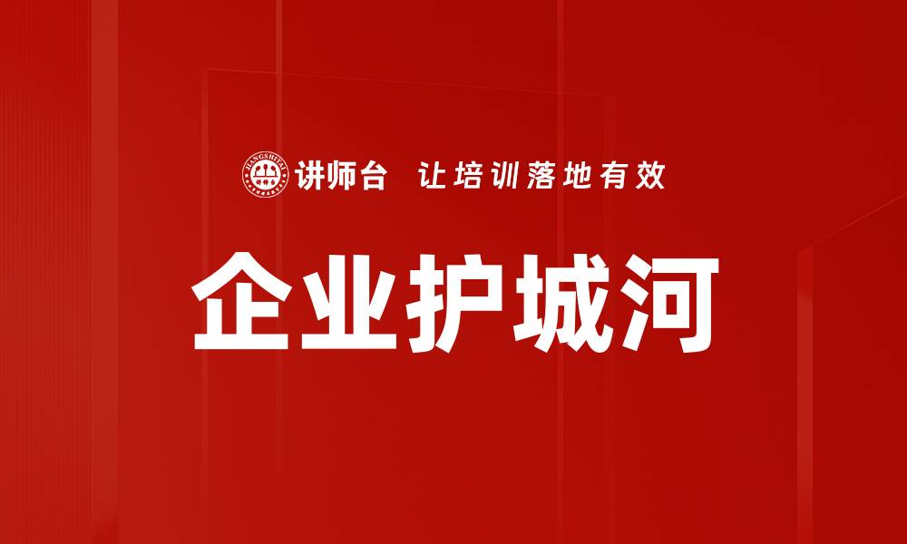 文章企业护城河的缩略图