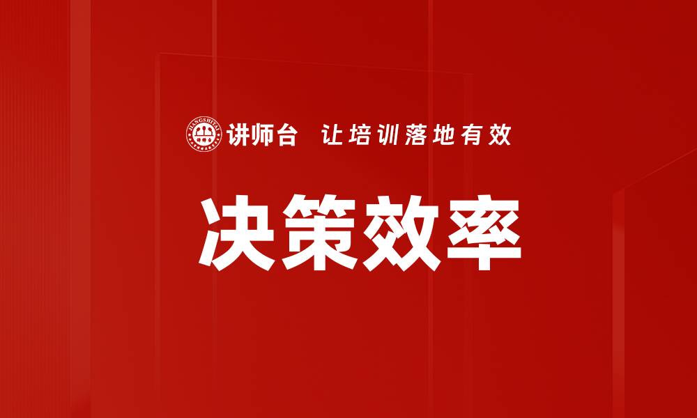 文章 决策效率的缩略图