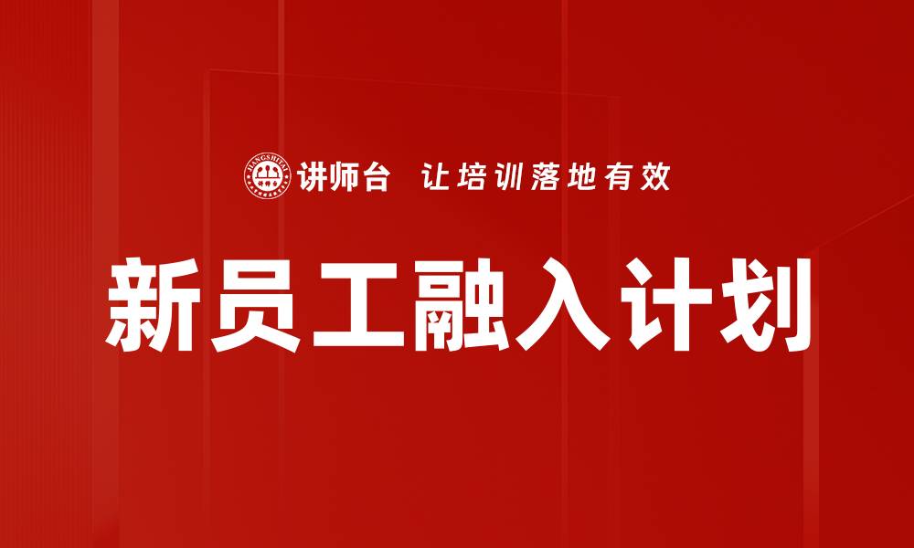 文章新员工融入计划的缩略图