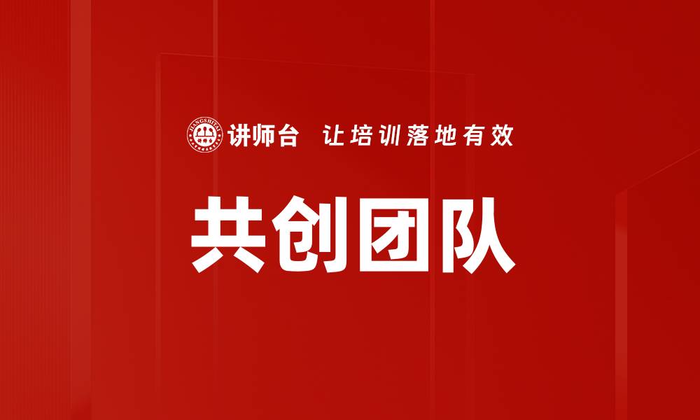 文章共创团队的缩略图