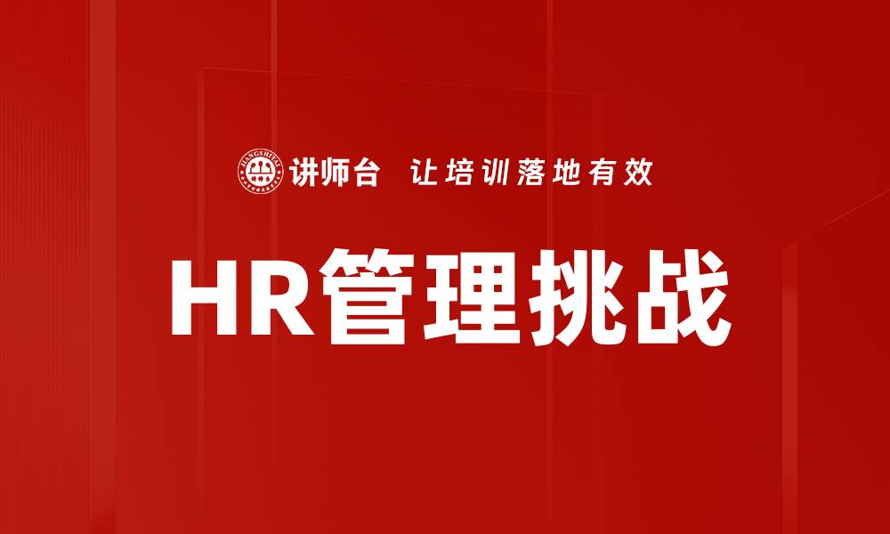 文章HR管理挑战的缩略图