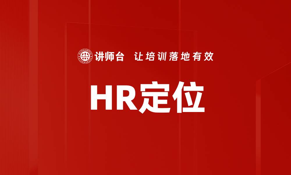 文章HR定位的缩略图