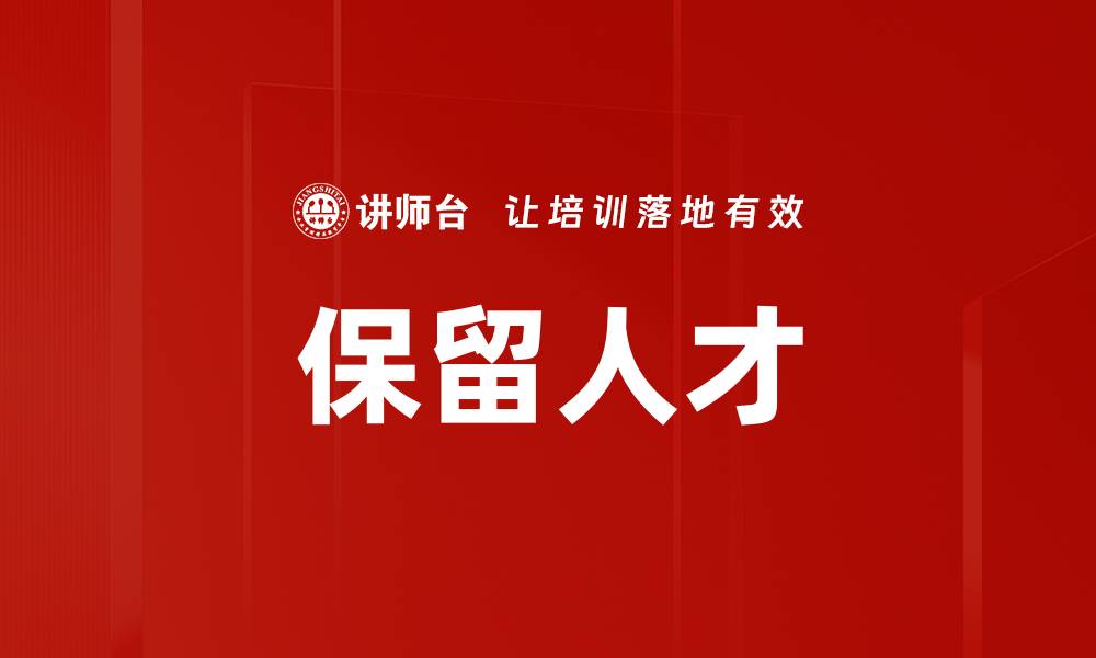 文章保留人才的缩略图
