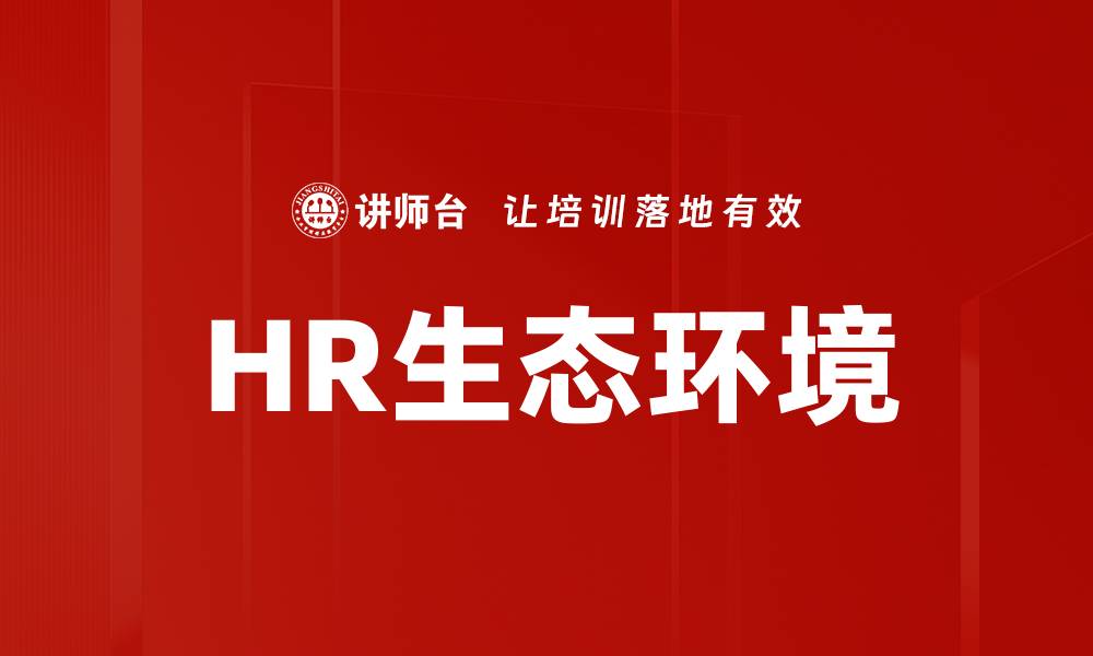 文章HR生态环境的缩略图
