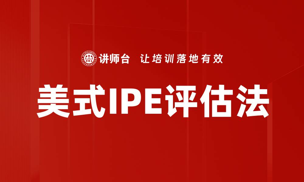 文章美式IPE评估法的缩略图