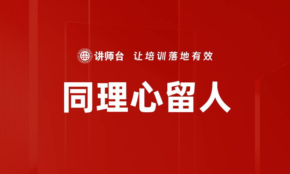 文章同理心留人的缩略图