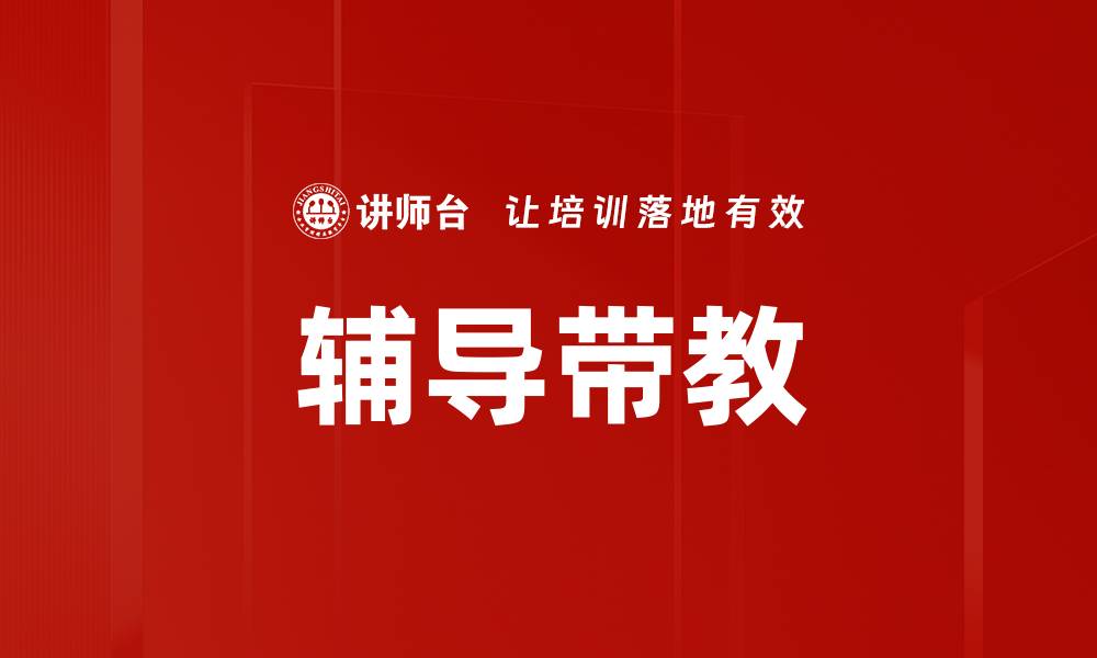 文章辅导带教的缩略图