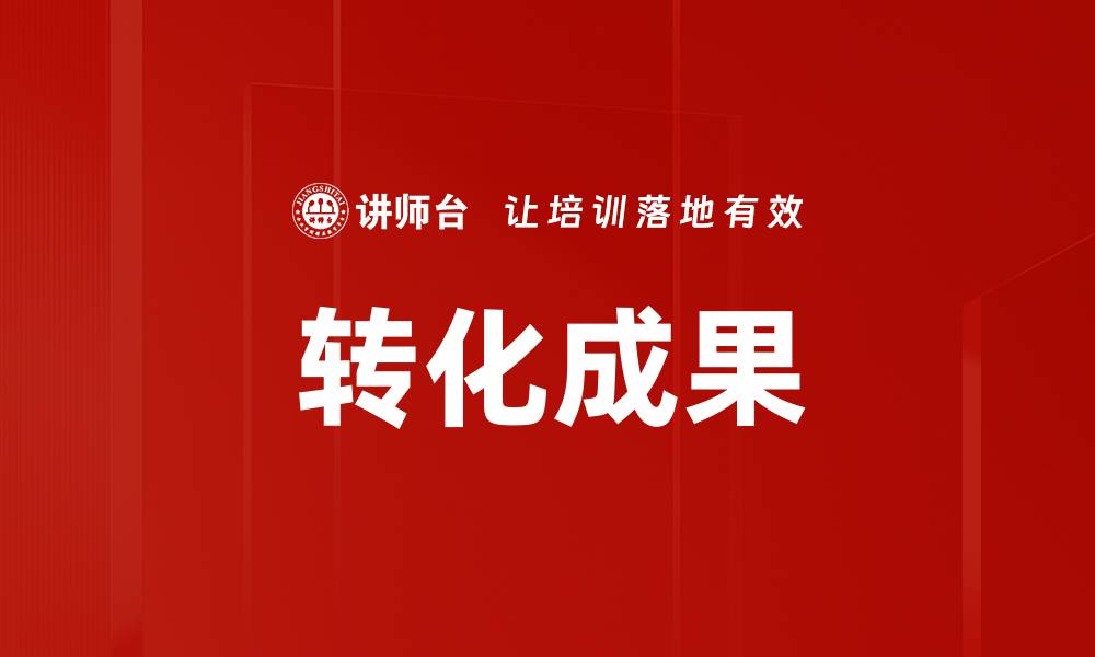 文章转化成果的缩略图