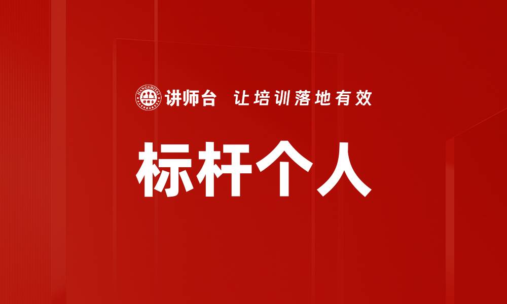 文章标杆个人的缩略图