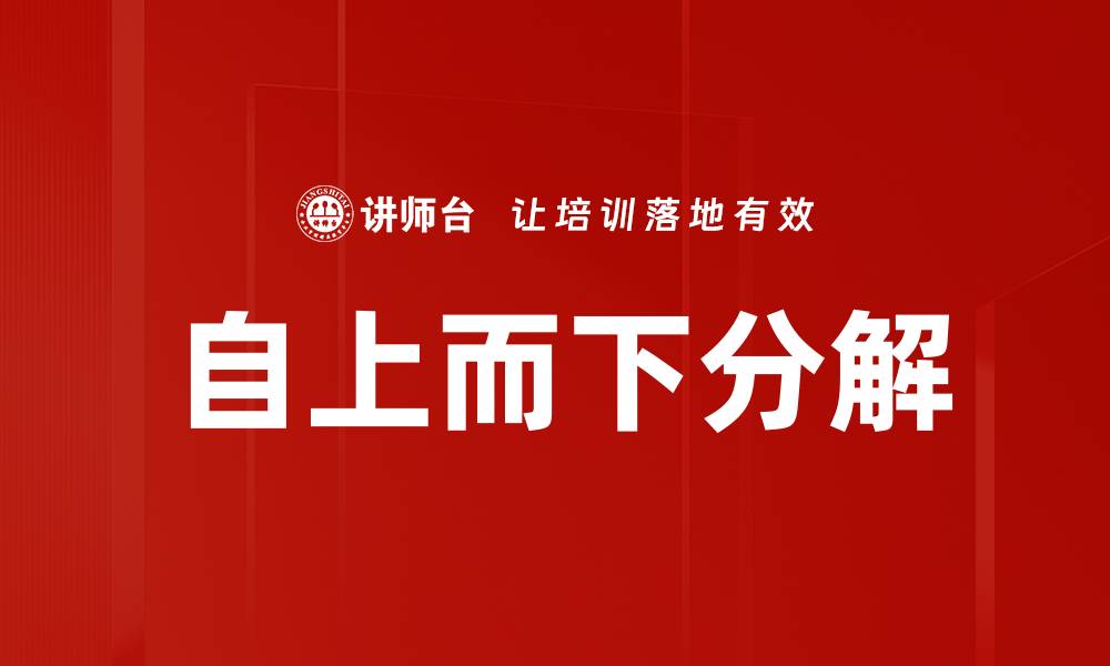 文章自上而下分解的缩略图