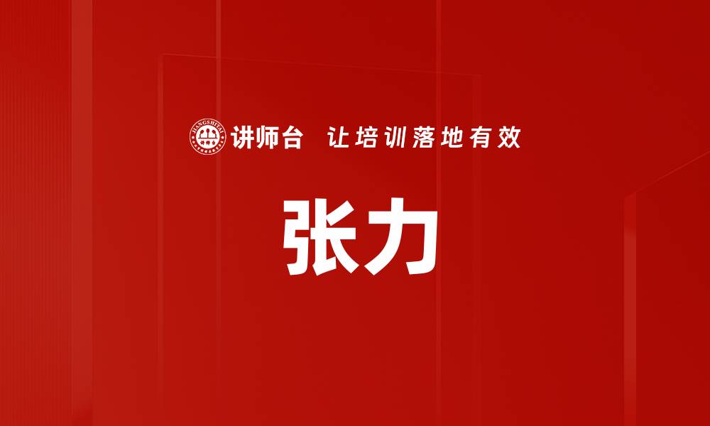 文章张力的缩略图