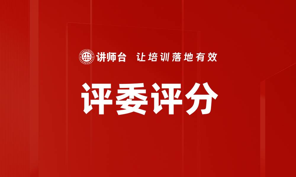 文章评委评分的缩略图
