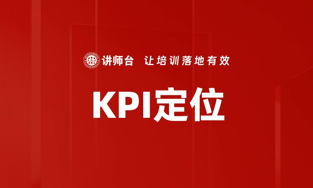 文章KPI定位的缩略图