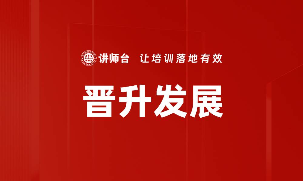 文章晋升发展的缩略图