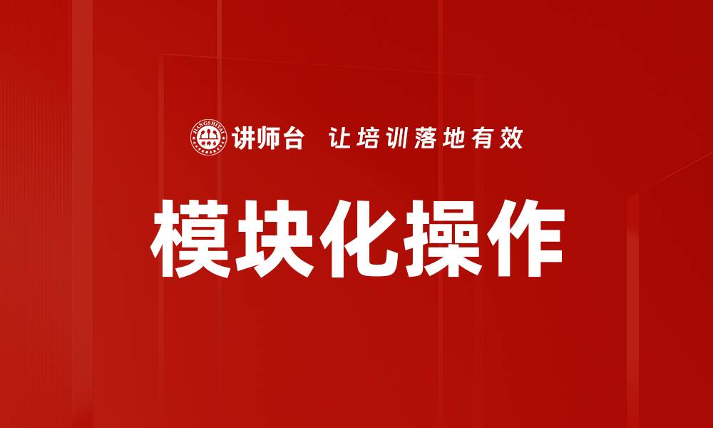 文章模块化操作的缩略图