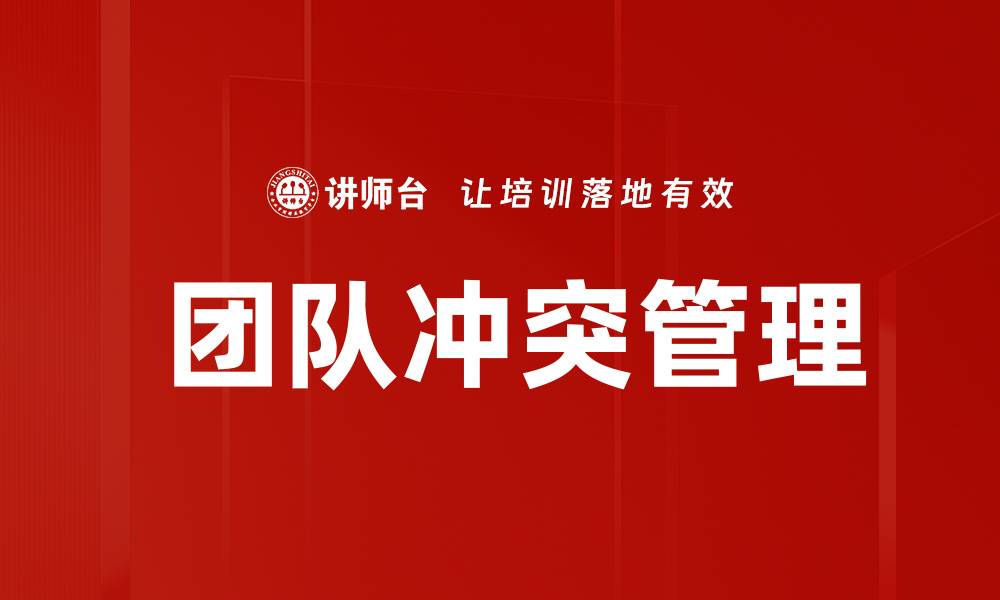 文章 团队冲突管理的缩略图