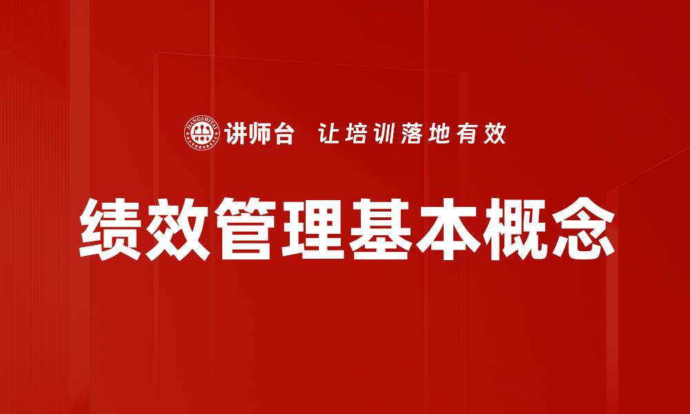 文章绩效管理基本概念的缩略图