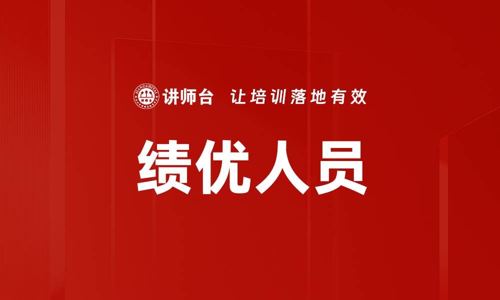 文章绩优人员的缩略图
