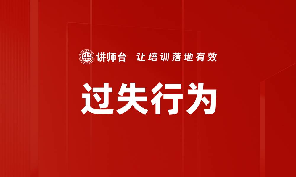 文章过失行为的缩略图