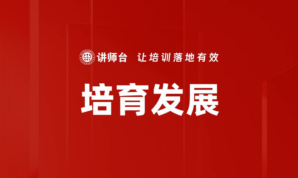 培育发展