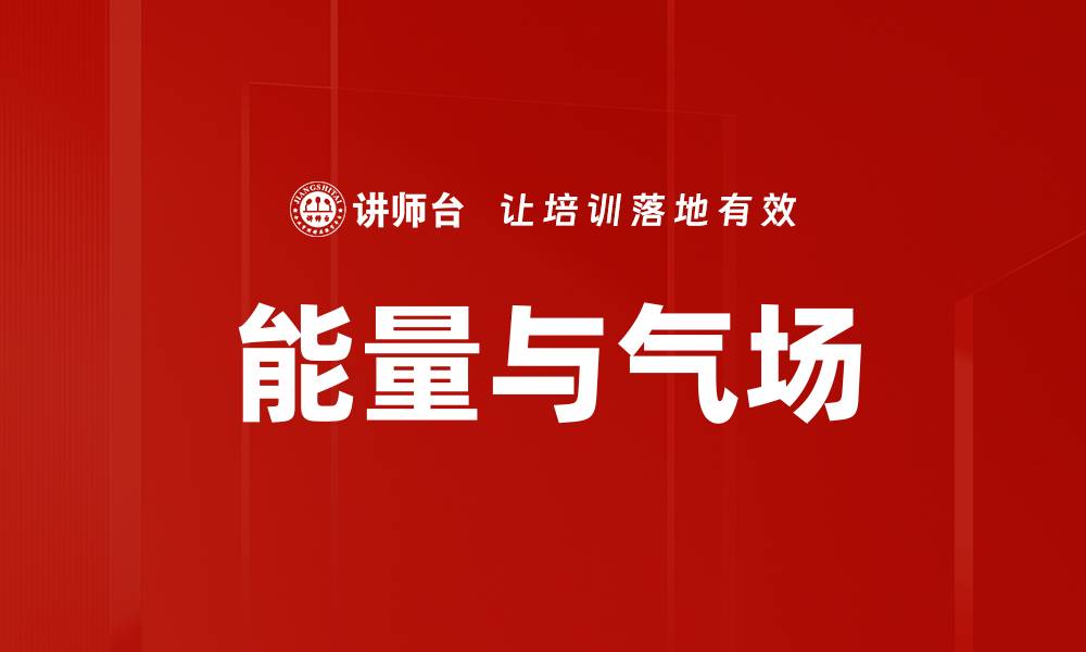 文章能量与气场的缩略图