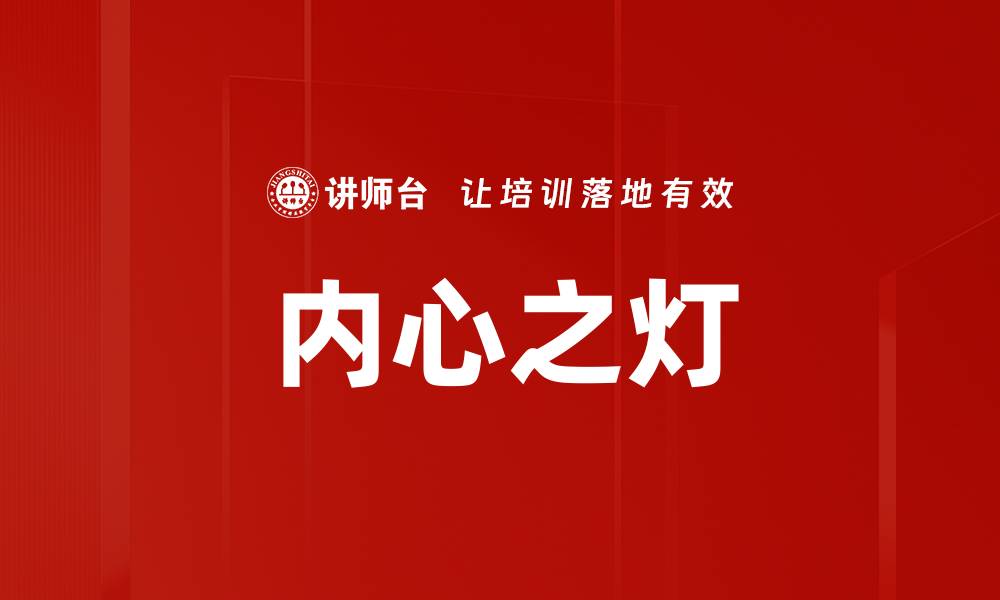 文章内心之灯的缩略图