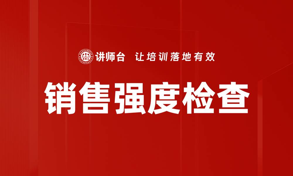 销售强度检查