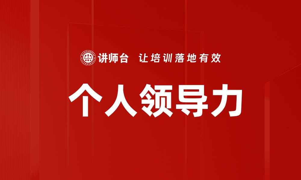 文章 个人领导力的缩略图