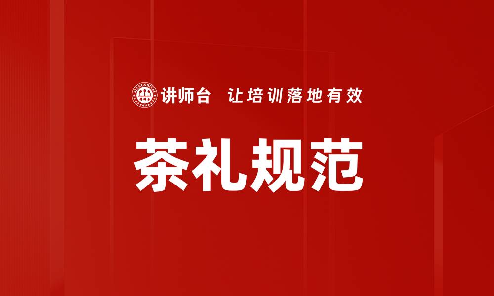 茶礼规范