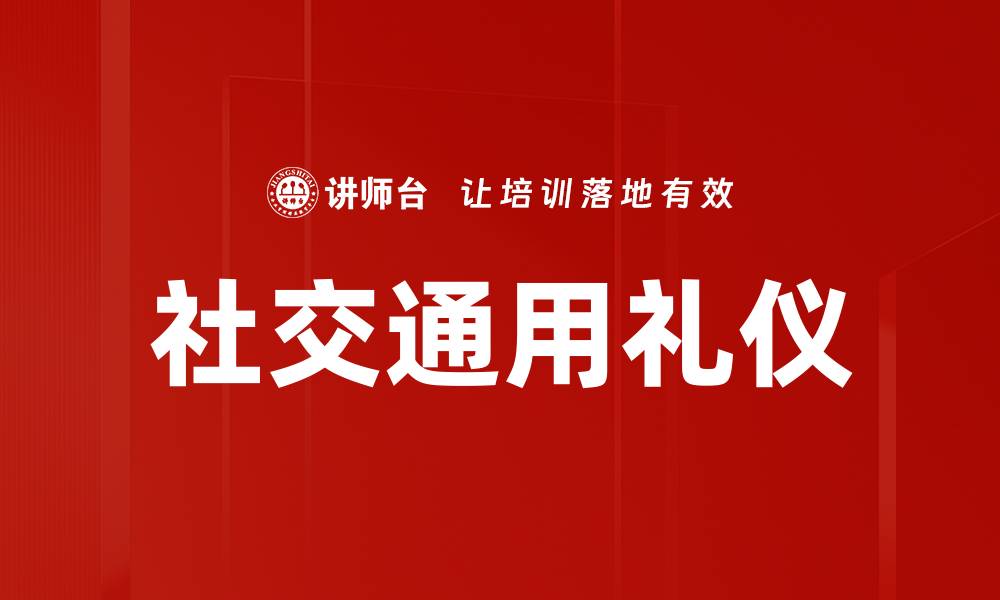 社交通用礼仪