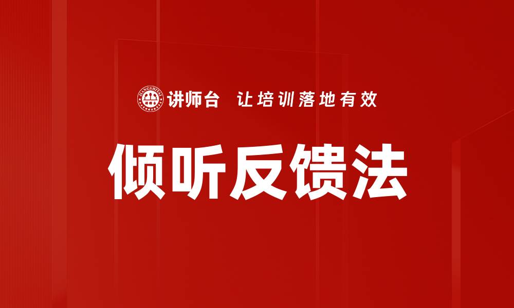 倾听反馈法