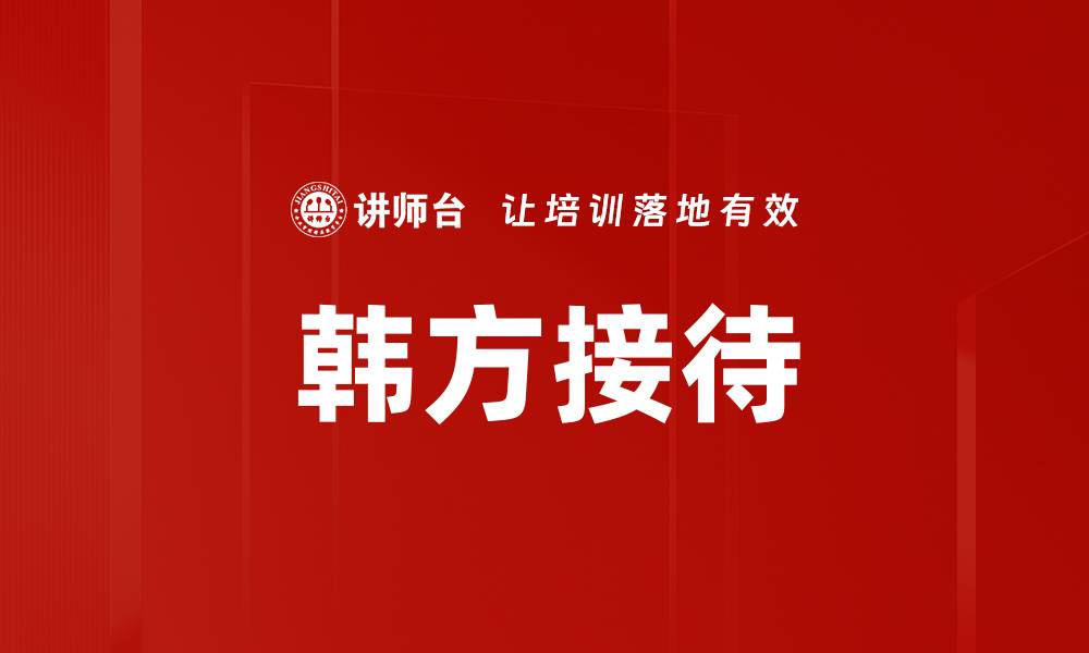 文章韩方接待的缩略图