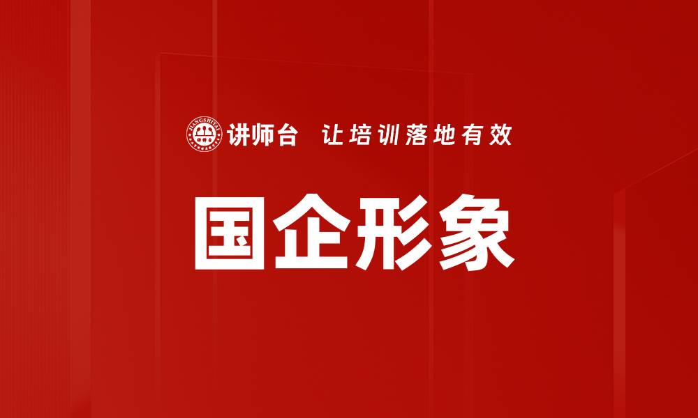 文章国企形象的缩略图