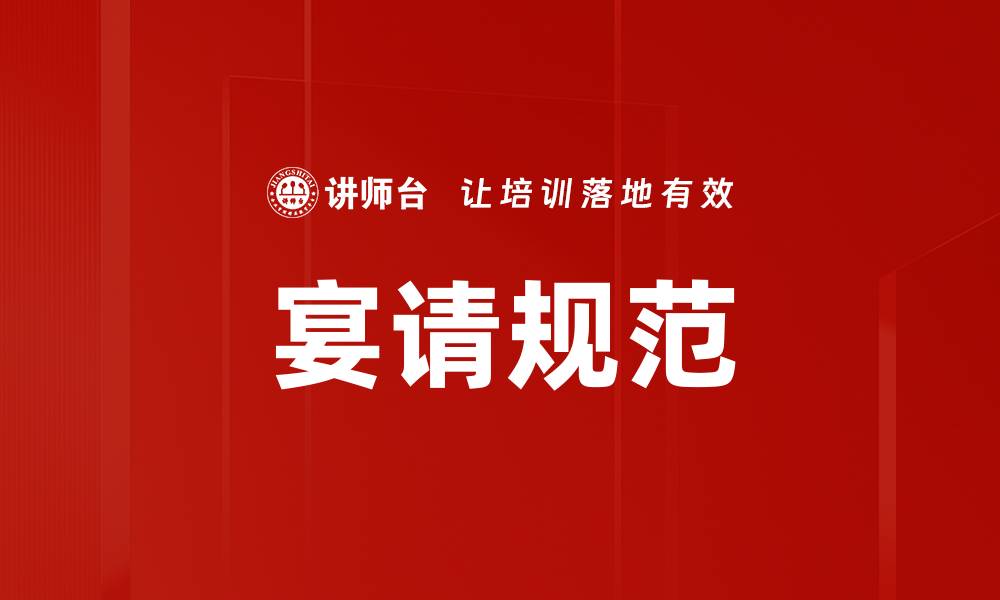文章宴请规范的缩略图