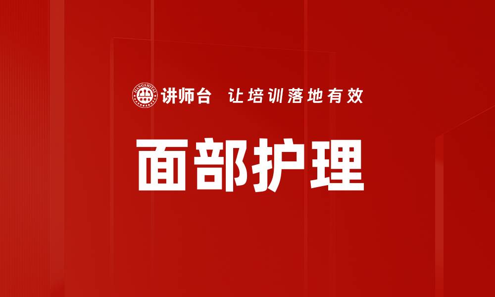 面部护理