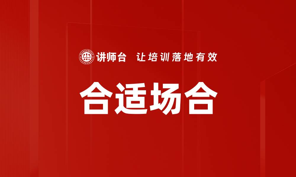 文章合适场合的缩略图