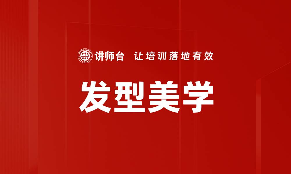 文章发型美学的缩略图