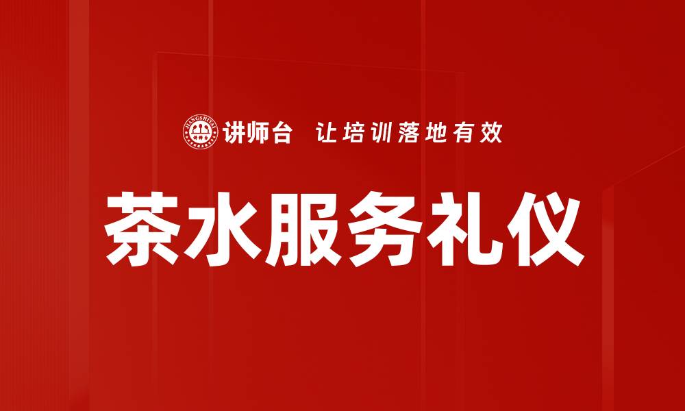文章茶水服务礼仪的缩略图