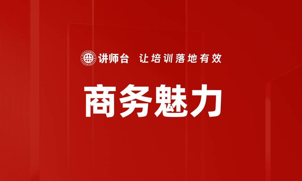 文章商务魅力的缩略图