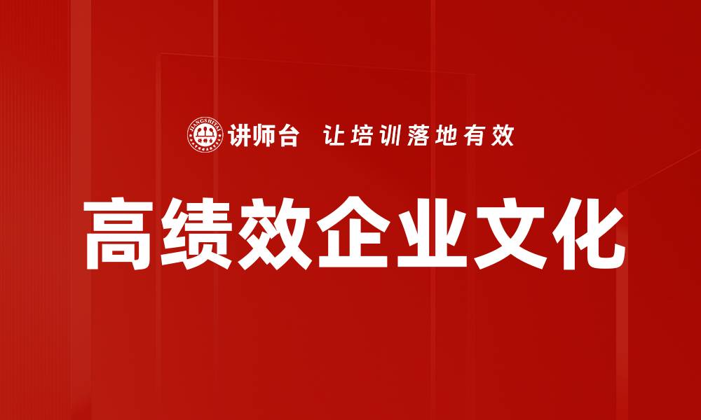 文章高绩效企业文化的缩略图