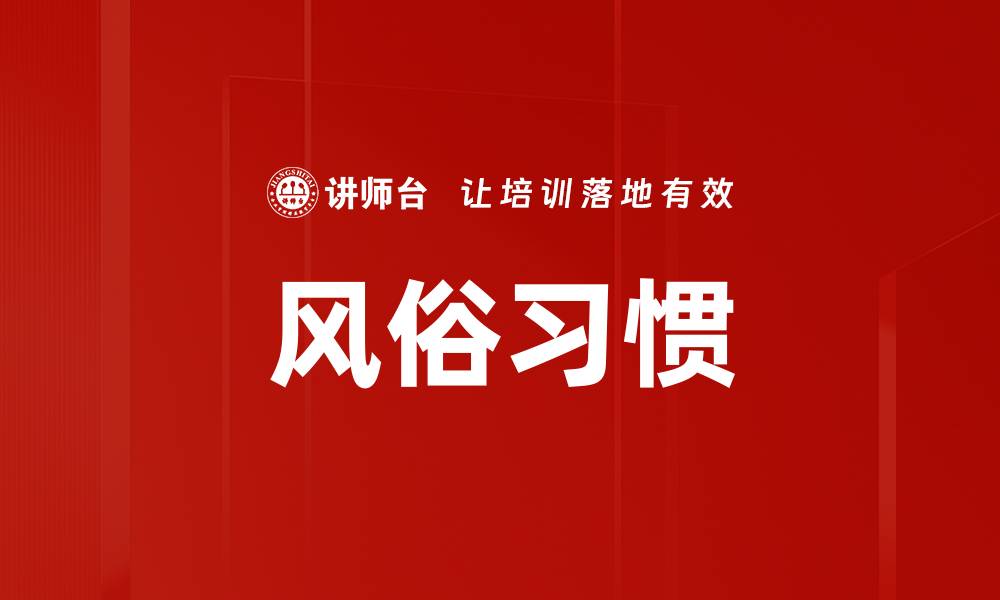文章风俗习惯的缩略图