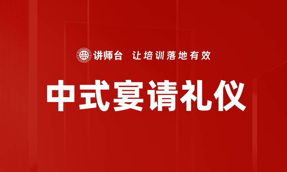 中式宴请礼仪