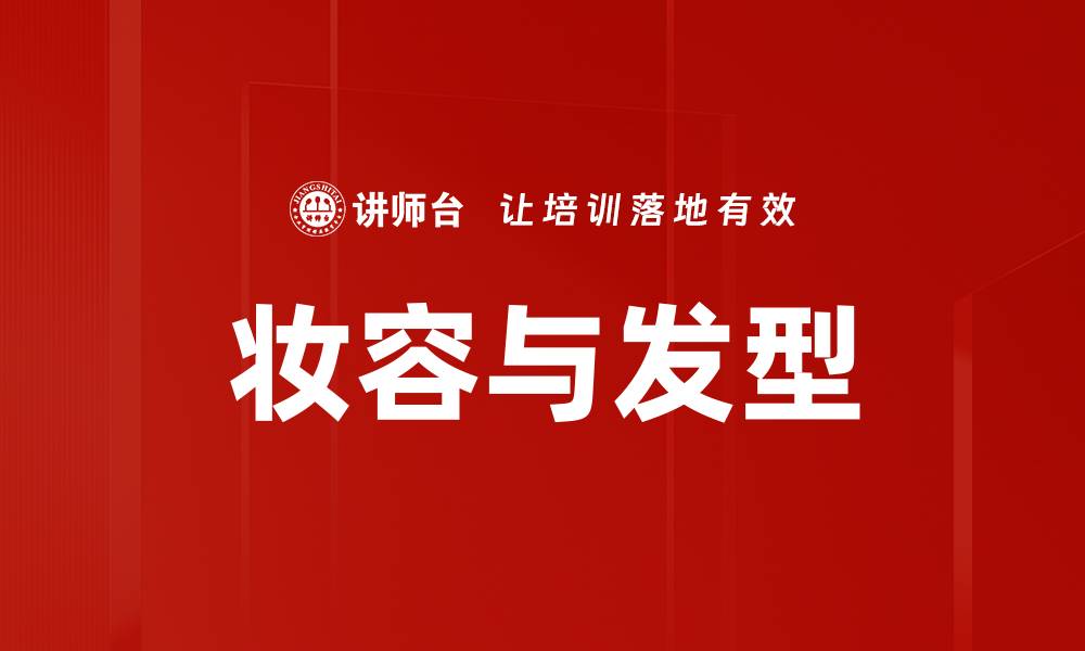 文章妆容与发型的缩略图