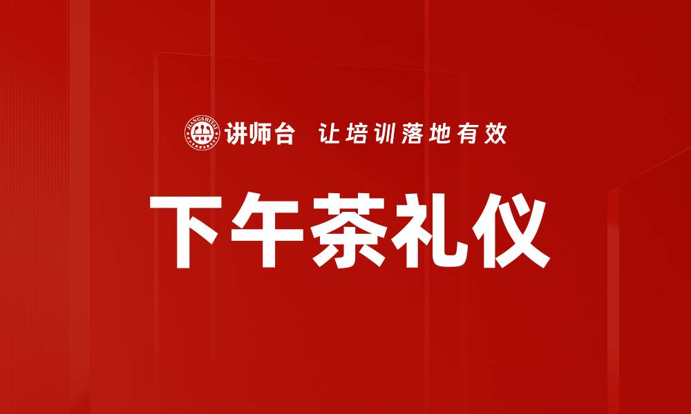 文章下午茶礼仪的缩略图