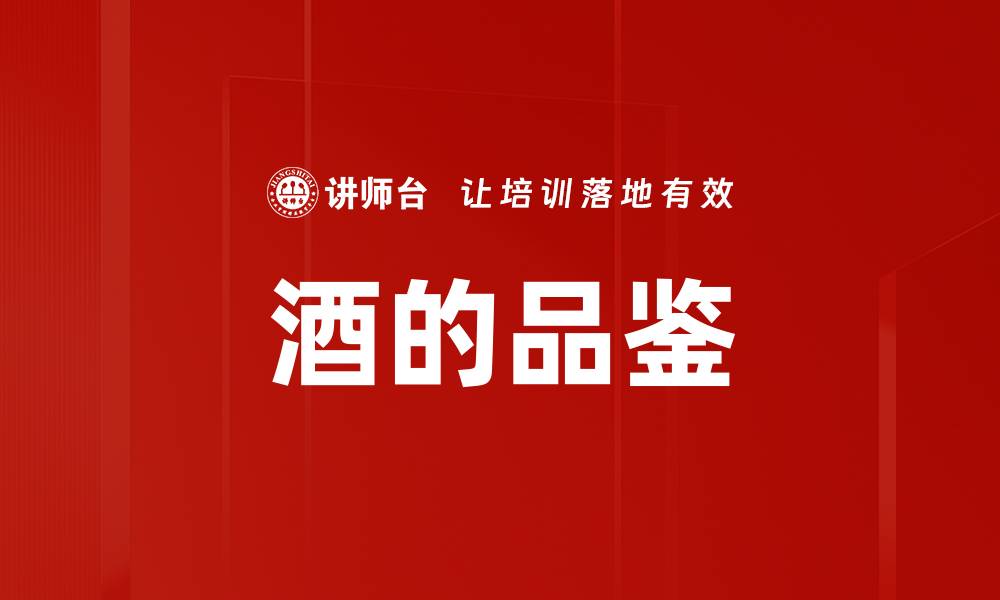 文章酒的品鉴的缩略图