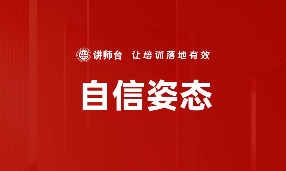 文章自信姿态的缩略图